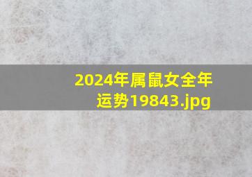 2024年属鼠女全年运势1984_3