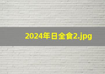 2024年日全食_2