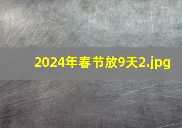 2024年春节放9天_2