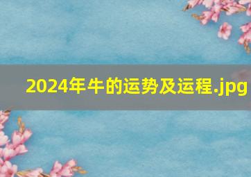 2024年牛的运势及运程