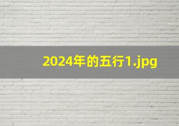 2024年的五行_1