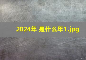 2024年 是什么年_1