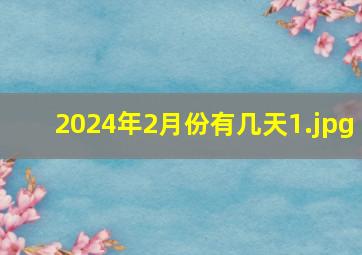 2024年2月份有几天_1