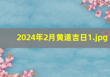 2024年2月黄道吉日_1