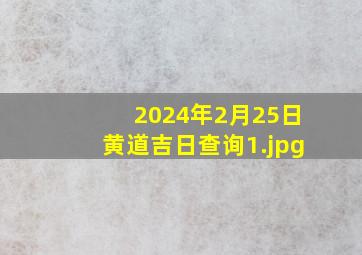 2024年2月25日黄道吉日查询_1