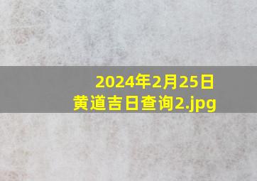 2024年2月25日黄道吉日查询_2