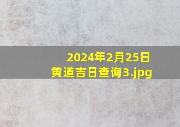 2024年2月25日黄道吉日查询_3