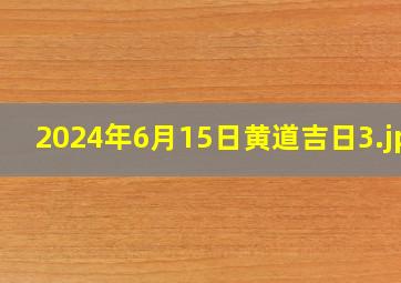 2024年6月15日黄道吉日_3