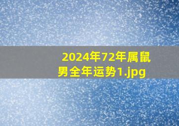 2024年72年属鼠男全年运势_1