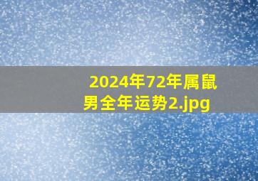 2024年72年属鼠男全年运势_2