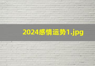 2024感情运势_1