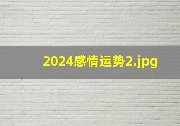 2024感情运势_2