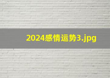 2024感情运势_3