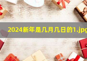 2024新年是几月几日的_1