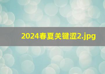 2024春夏关键涩_2