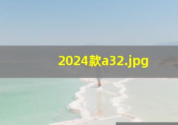 2024款a3_2