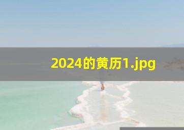 2024的黄历_1