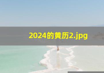 2024的黄历_2