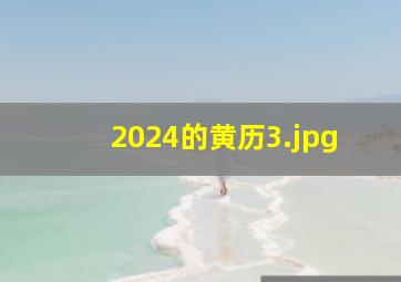 2024的黄历_3