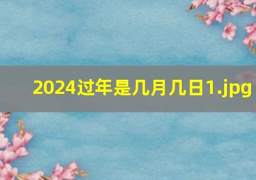 2024过年是几月几日_1