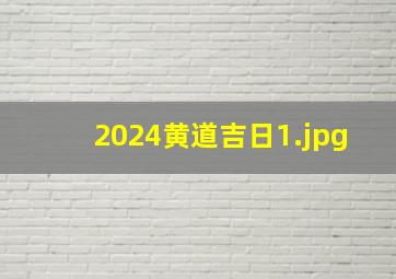 2024黄道吉日_1