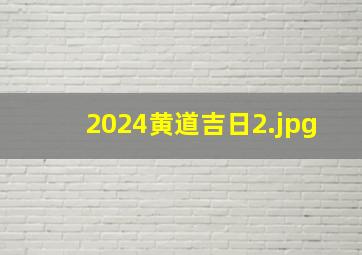 2024黄道吉日_2