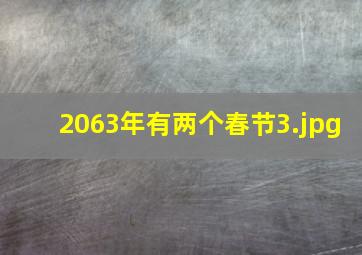 2063年有两个春节_3