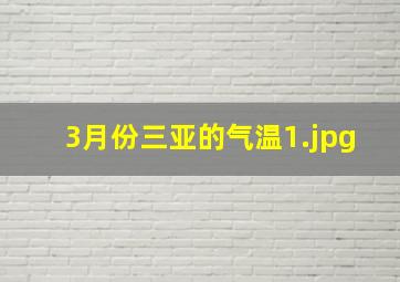 3月份三亚的气温_1