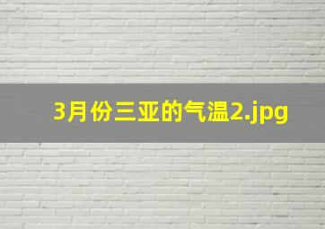 3月份三亚的气温_2