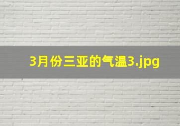 3月份三亚的气温_3