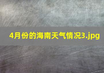 4月份的海南天气情况_3