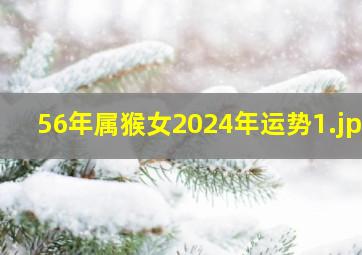 56年属猴女2024年运势_1