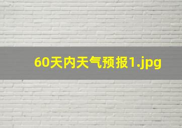 60天内天气预报_1