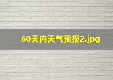 60天内天气预报_2