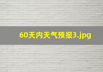 60天内天气预报_3