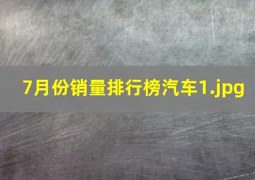 7月份销量排行榜汽车_1