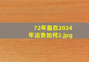 72年鼠在2024年运势如何_2