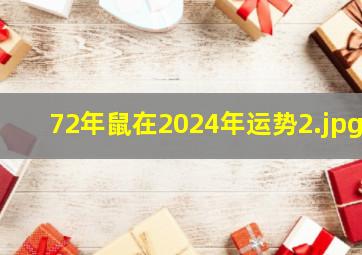 72年鼠在2024年运势_2