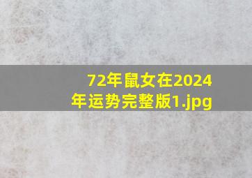 72年鼠女在2024年运势完整版_1