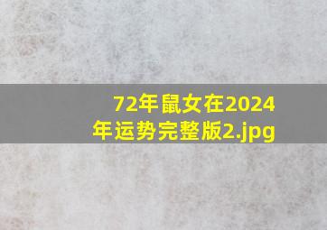 72年鼠女在2024年运势完整版_2