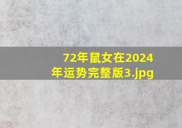 72年鼠女在2024年运势完整版_3