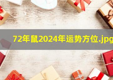 72年鼠2024年运势方位