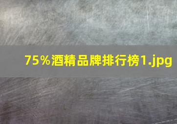 75%酒精品牌排行榜_1