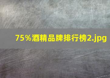 75%酒精品牌排行榜_2