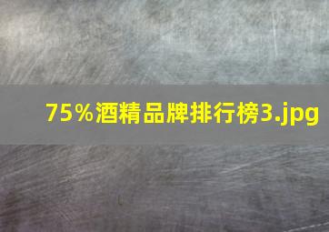 75%酒精品牌排行榜_3