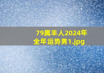 79属羊人2024年全年运势男_1