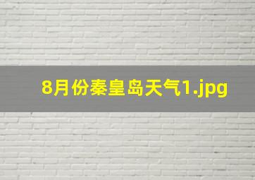 8月份秦皇岛天气_1