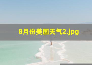 8月份美国天气_2