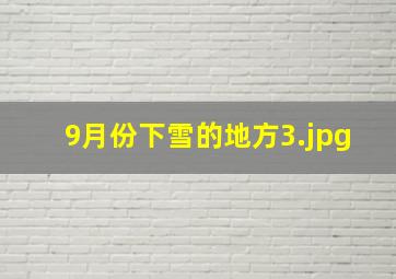 9月份下雪的地方_3