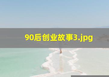 90后创业故事_3